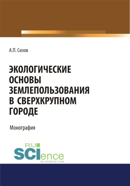 Экологические основы землепользования в сверхкрупном городе. (Монография)