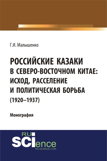 

Российские казаки в Северо-Восточном Китае: исход, расселение и политическая борьба (1920–1937 гг.). (Бакалавриат). Монография.