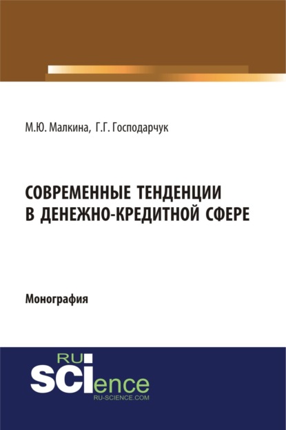 

Современные тенденции в денежно-кредитной сфере. (Монография)