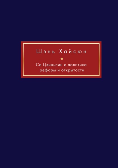 Си Цзиньпин и политика реформ и открытости (Группа авторов). 2021г. 