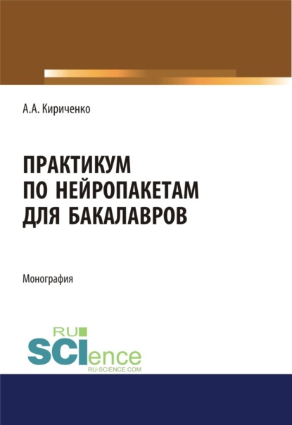 Практикум по нейропакетам. (Бакалавриат). Монография - Александр Аполлонович Кириченко