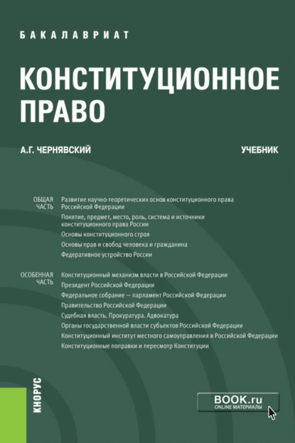 

Конституционное право. (Бакалавриат). Учебник.