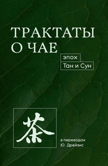 Трактаты о чае эпох Тан и Сун (Лу Юй). 1279г. 