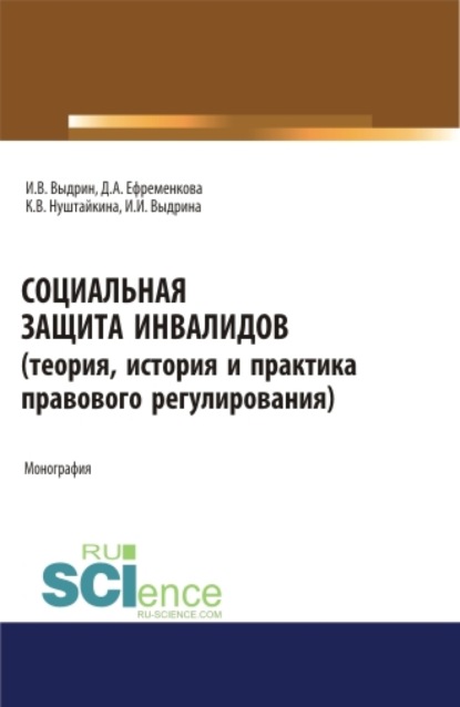 

Социальная защита инвалидов (теория, история и практика правового регулирования). (Аспирантура, Бакалавриат, Магистратура). Монография.