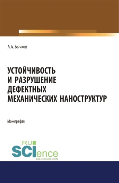 

Устойчивость и разрушение дефектных механических наноструктур. (Аспирантура, Бакалавриат, Магистратура). Монография.