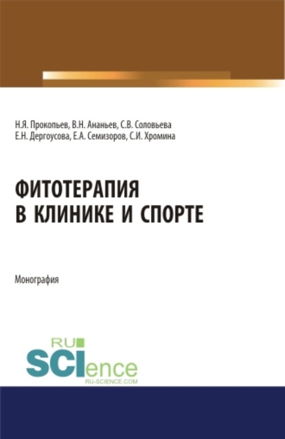 

Фитотерапия в клинике и спорте. (Бакалавриат, Специалитет). Монография.