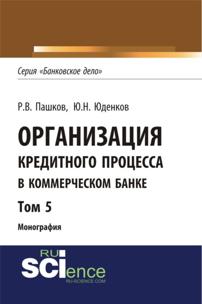 Организация кредитного процесса в коммерческом банке. Том 5. (Бакалавриат). Монография