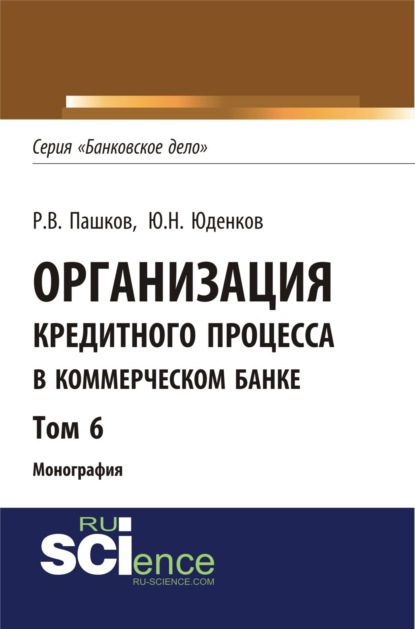 Организация кредитного процесса в коммерческом банке. Том 6. (Бакалавриат). Монография