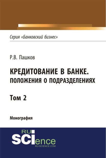 Кредитование в банке. Положения о подразделениях. Том 2. (Магистратура). Монография.