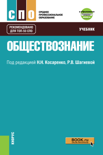 

Обществознание. Приложение: Дополнительные материалы. (СПО). Учебник.
