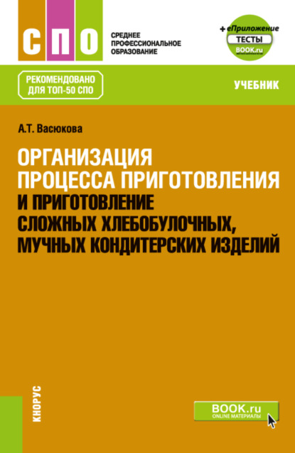 

Организация процесса приготовления и приготовление сложных хлебобулочных, мучных кондитерских изделий еПриложение. (СПО). Учебник.