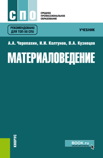 

Материаловедение. (СПО). Учебник.