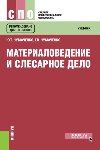

Материаловедение и слесарное дело. (СПО). Учебник.