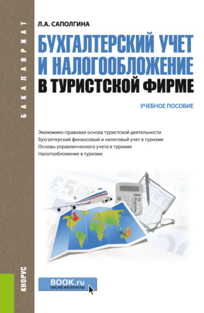 

Бухгалтерский учет и налогообложение в туристической фирме. (Бакалавриат). Учебное пособие.