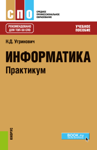 

Информатика. Практикум. (СПО). Учебное пособие.