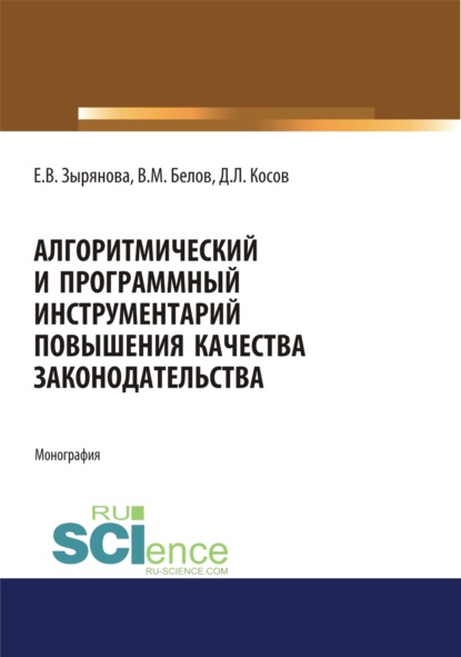 

Алгоритмический и программный инструментарий повышения качества законодательства. (Аспирантура, Магистратура). Монография.