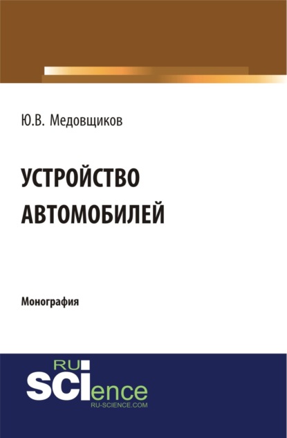 

Устройство автомобиля. (Аспирантура, Бакалавриат). Монография.