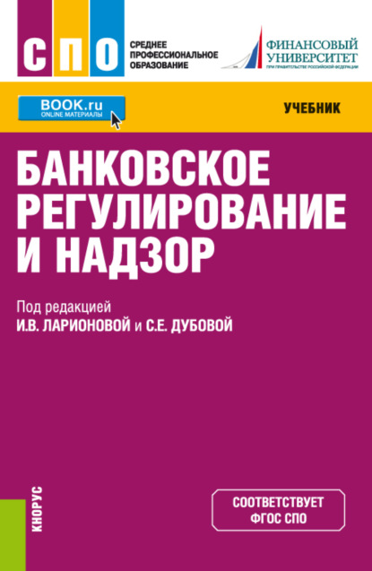 Банковское регулирование и надзор. (СПО). Учебник.