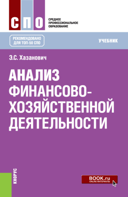 

Анализ финансово-хозяйственной деятельности. (СПО). Учебник.