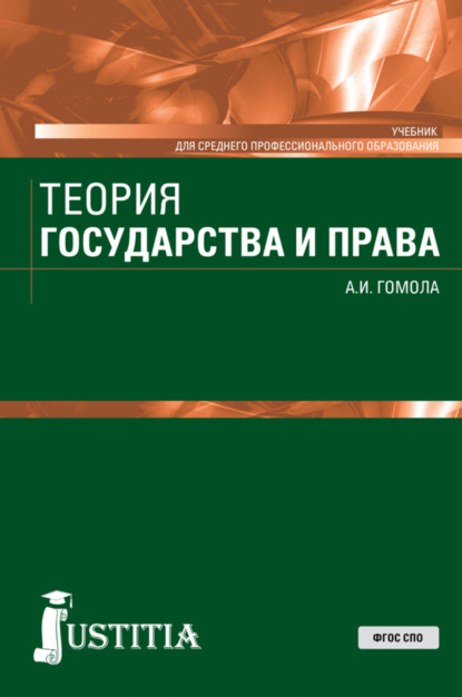 

Теория государства и права. (СПО). Учебник.