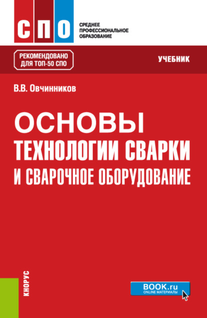 

Основы технологии сварки и сварочное оборудование. (ТОП-50 СПО). Учебник