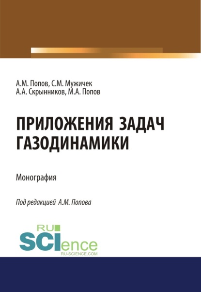 Приложения задач газодинамики. (Аспирантура, Бакалавриат). Монография.