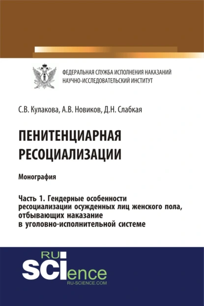 Обложка книги Пенитенциарная ресоциализация. Часть 1. Гендерные особенности ресоциализации осужденных лиц женского пола, отбывающих наказание в уголовно-исполнительной системе. (Адъюнктура, Аспирантура, Бакалавриат). Монография., Светлана Владимировна Кулакова