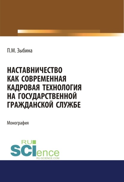 Наставничество как современная кадровая технология на государственной гражданской службе. (Бакалавриат). Монография