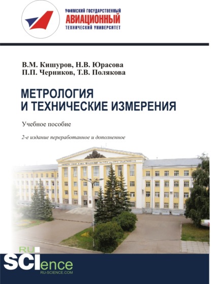 Метрология и технические измерения. (Бакалавриат). (Магистратура). Учебное пособие (Владимир Михайлович Кишуров). 2021г. 