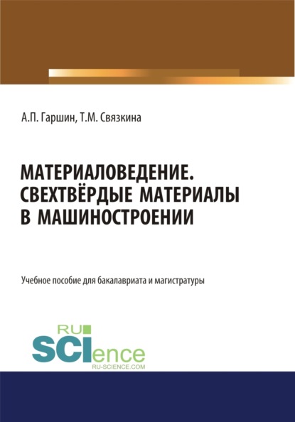 Материаловедение. Сверхтвёрдые материалы в машиностроении.. (Аспирантура). (Бакалавриат). (Магистратура). Учебное пособие