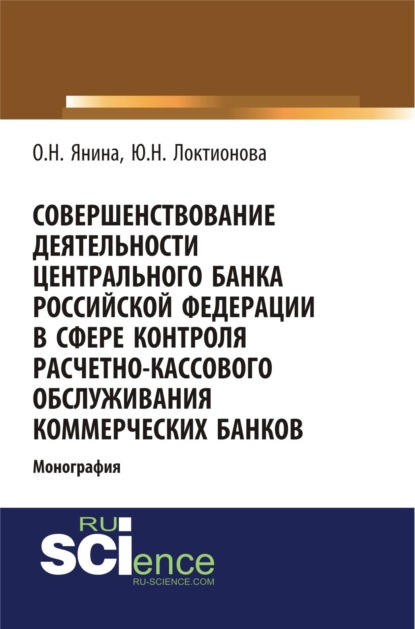 Совершенствование деятельности Центрального Банка Российской Федерации в сфере контроля расчетно-кассового обслуживания коммерческих банков. (Монография)