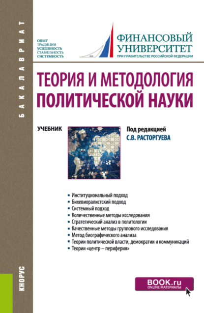 

Теория и методология политической науки. (Бакалавриат). Учебник.