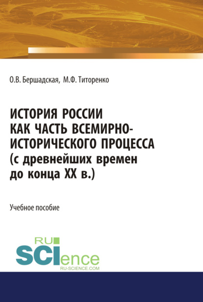 

История России как часть всемирно-исторического процесса. (Бакалавриат). Учебное пособие