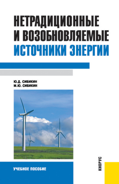 

Нетрадиционные и возобновляемые источники энергии.. (Бакалавриат). Учебное пособие