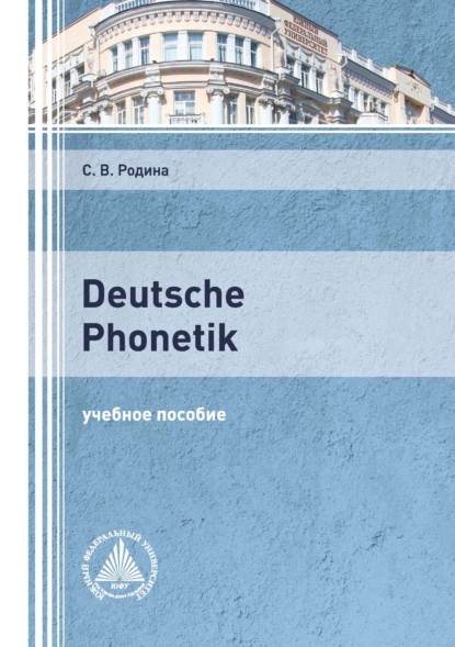 Обложка книги Deutsche Phonetik, С. В. Родина