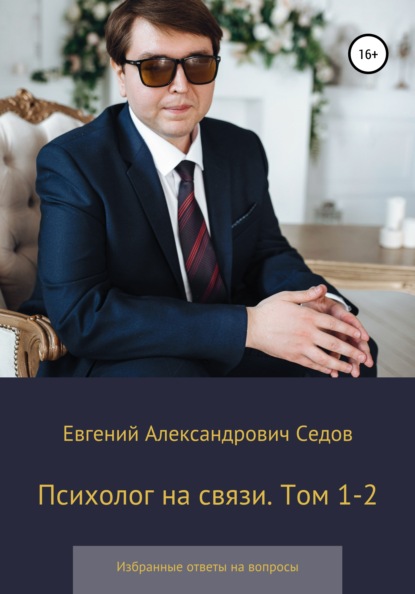 Психолог на связи. Том 1-2. Избранные ответы на вопросы (Евгений Александрович Седов). 2021г. 