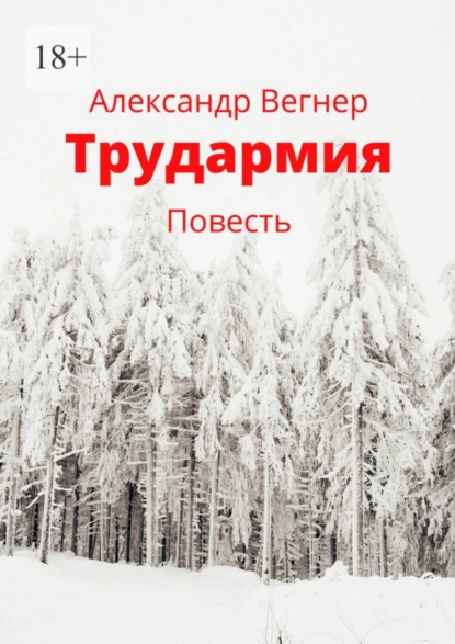 Обложка книги Трудармия. Повесть, Александр Вегнер