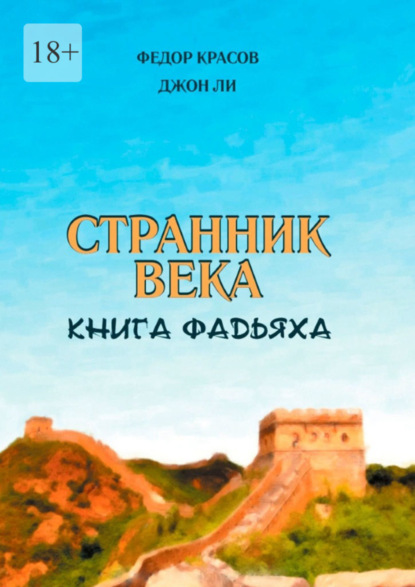 Странник века. Книга Фадьяха (Федор Красов). 