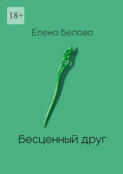 Обложка книги Бесценный друг, Елена Белова