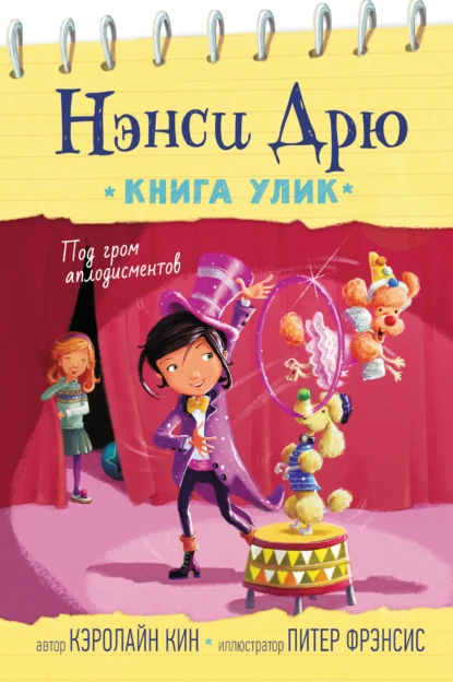 Обложка книги Под гром аплодисментов, Кэролайн Кин