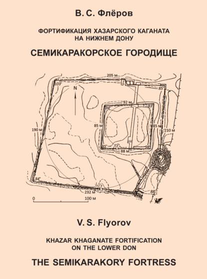 Фортификация Хазарского каганата на Нижнем Дону. Семикаракорское городище