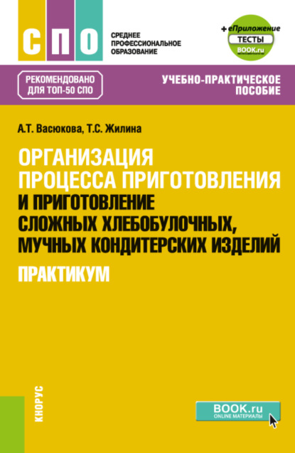 

Организация процесса приготовления и приготовление сложных хлебобулочных, мучных кондитерских изделий. Практикум еПриложение. (СПО). Учебно-практическое пособие.