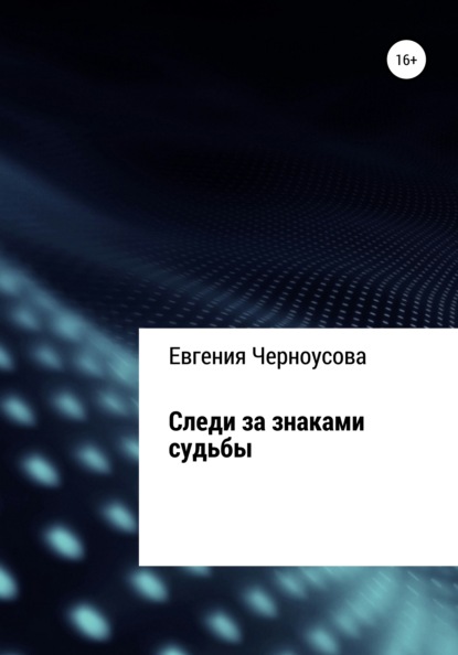 Следи за знаками судьбы (Евгения Черноусова). 2021г. 