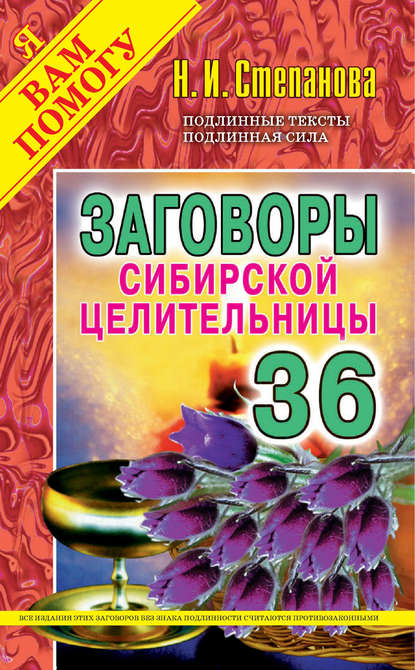 

Заговоры сибирской целительницы. Выпуск 36