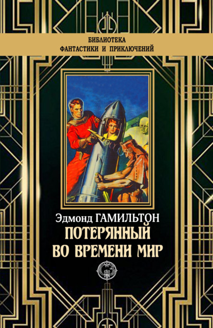 

Потерянный во времени мир