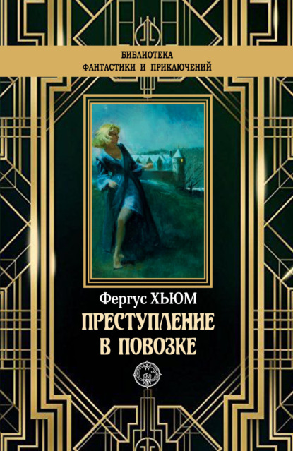 

Преступление в повозке