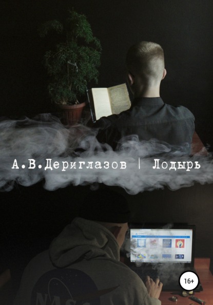 

Лодырь