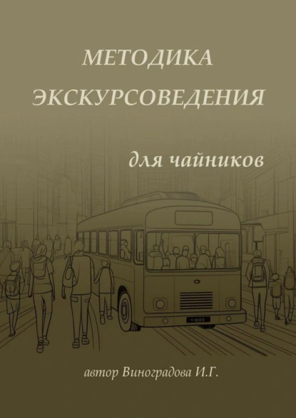 Обложка книги Методика экскурсоведения. Для чайников, Ирина Геннадьевна Виноградова