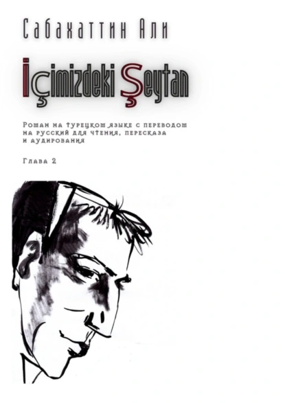 Обложка книги İçimizdeki Şeytan. Глава 2. Роман на турецком языке с переводом на русский для чтения, пересказа и аудирования, Али Сабахаттин