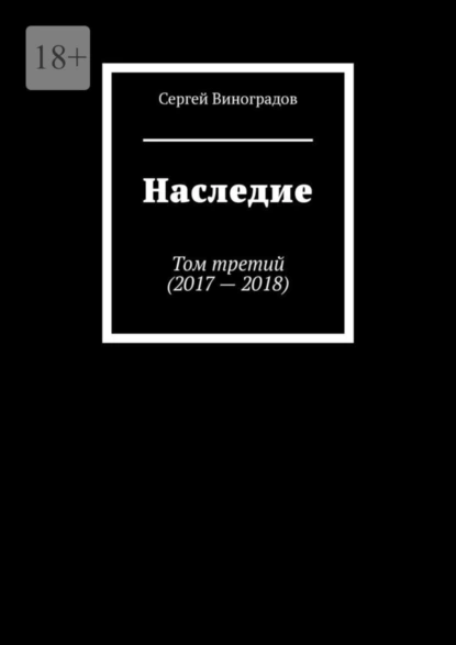 Обложка книги Наследие. Том третий (2017—2018), Сергей Виноградов